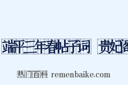 端平三年春帖子词·贵妃阁是什么意思的图片
